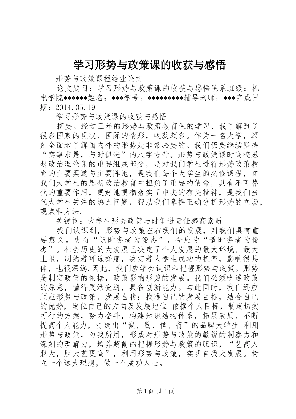 学习形势与政策课的收获与感悟_第1页