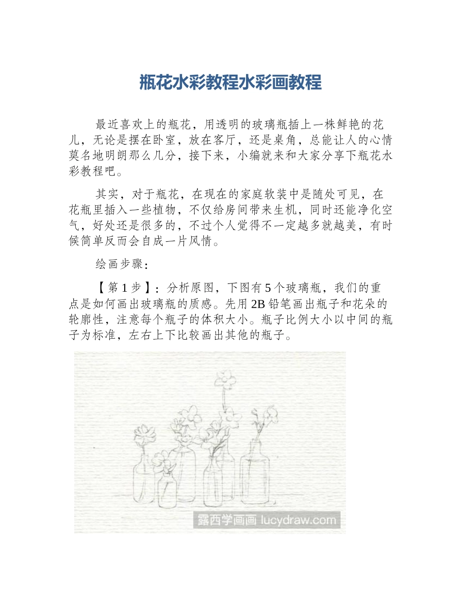 瓶花水彩教程水彩画教程_第1页