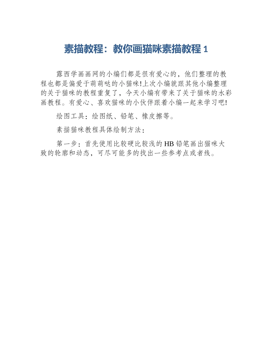 素描教程：教你画猫咪素描教程1_第1页