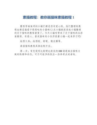 素描教程：教你画猫咪素描教程1