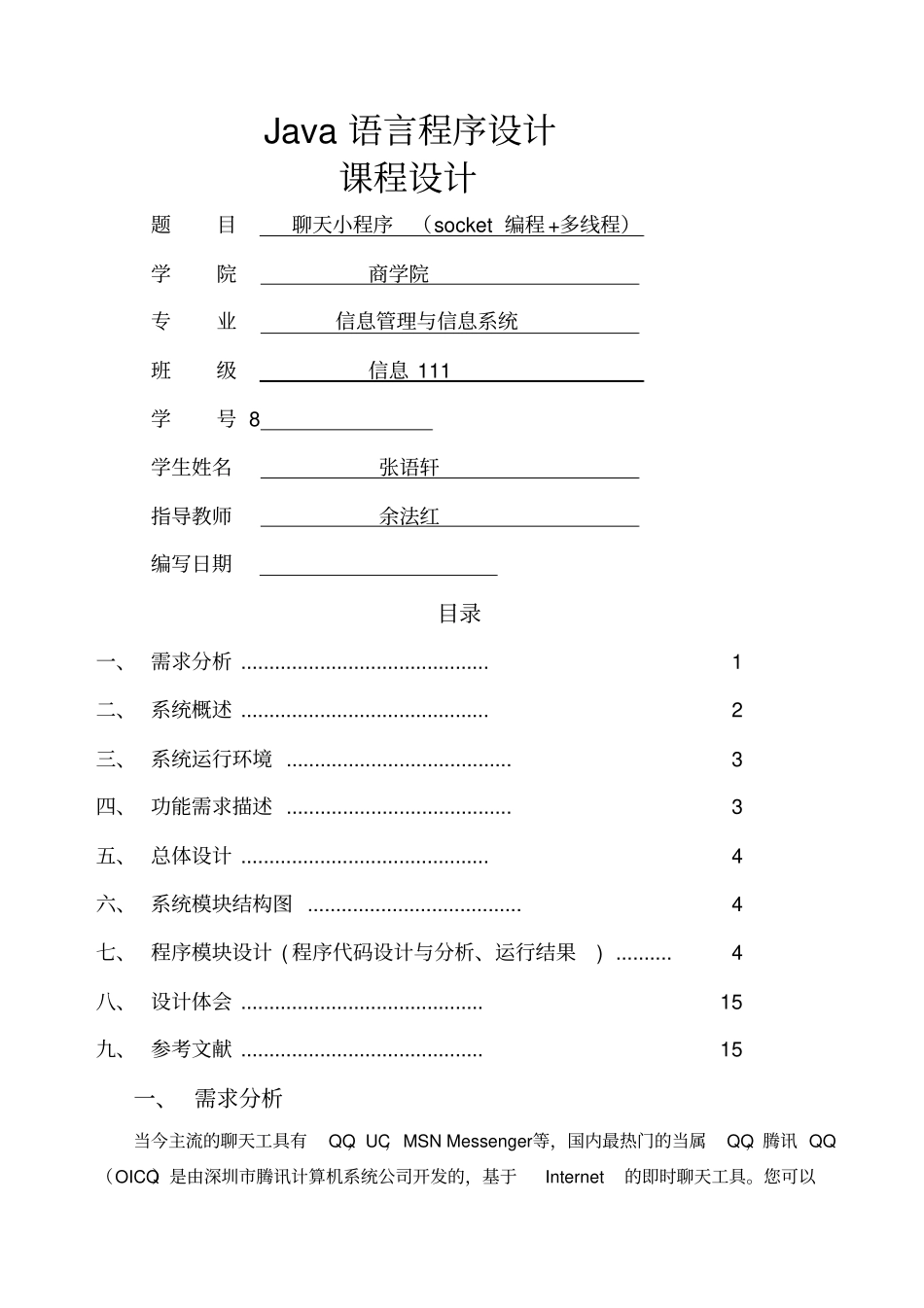 java聊天小程序课程设计_第1页