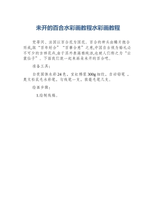 未开的百合水彩画教程水彩画教程
