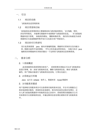 Java课程设计-----飞机航班管理系统