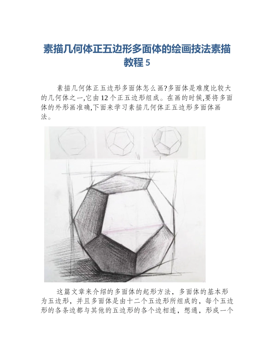 素描几何体正五边形多面体的绘画技法素描教程5_第1页