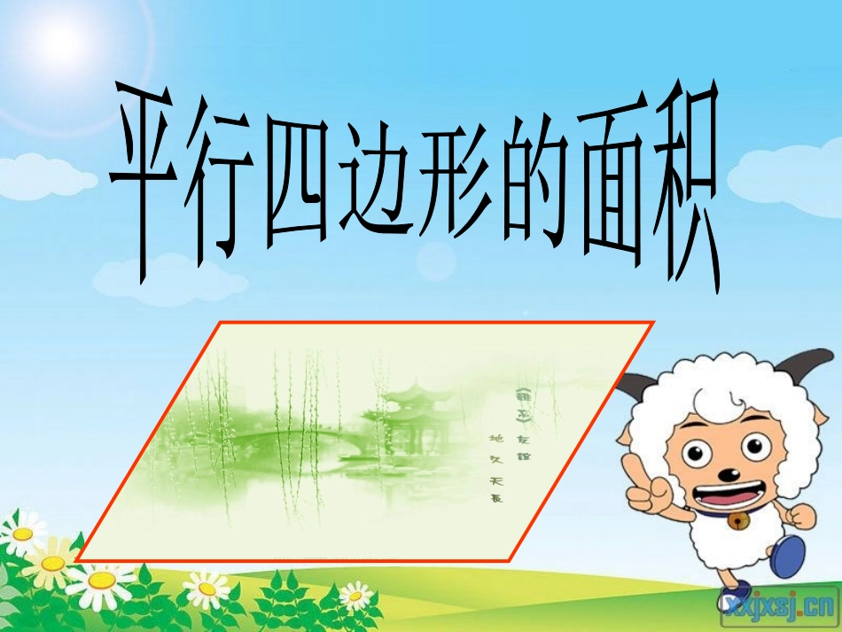 平行四边形面积PPT课件_第1页