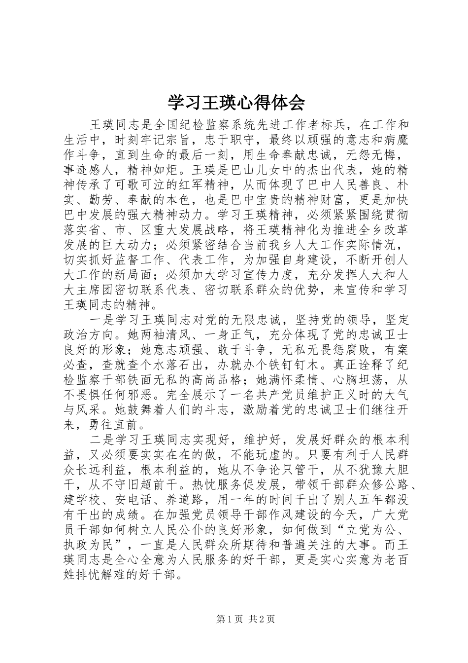 学习王瑛心得体会_第1页