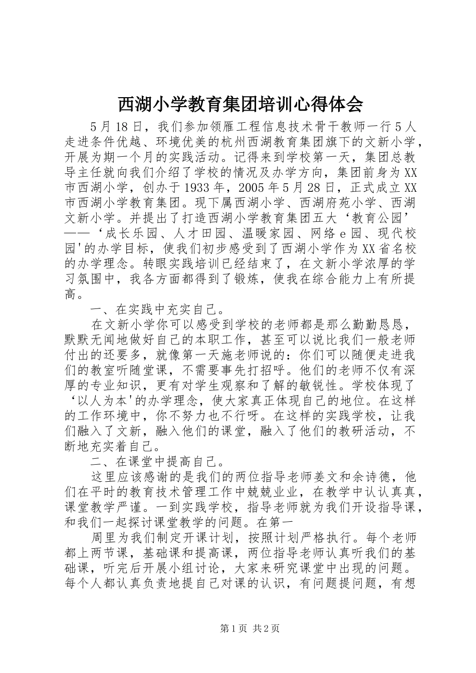 西湖小学教育集团培训心得体会_第1页