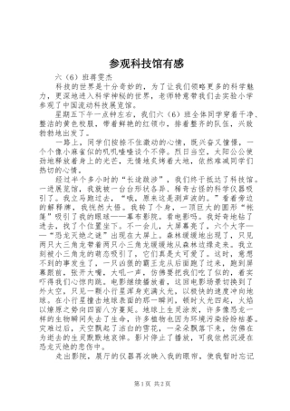 参观科技馆有感
