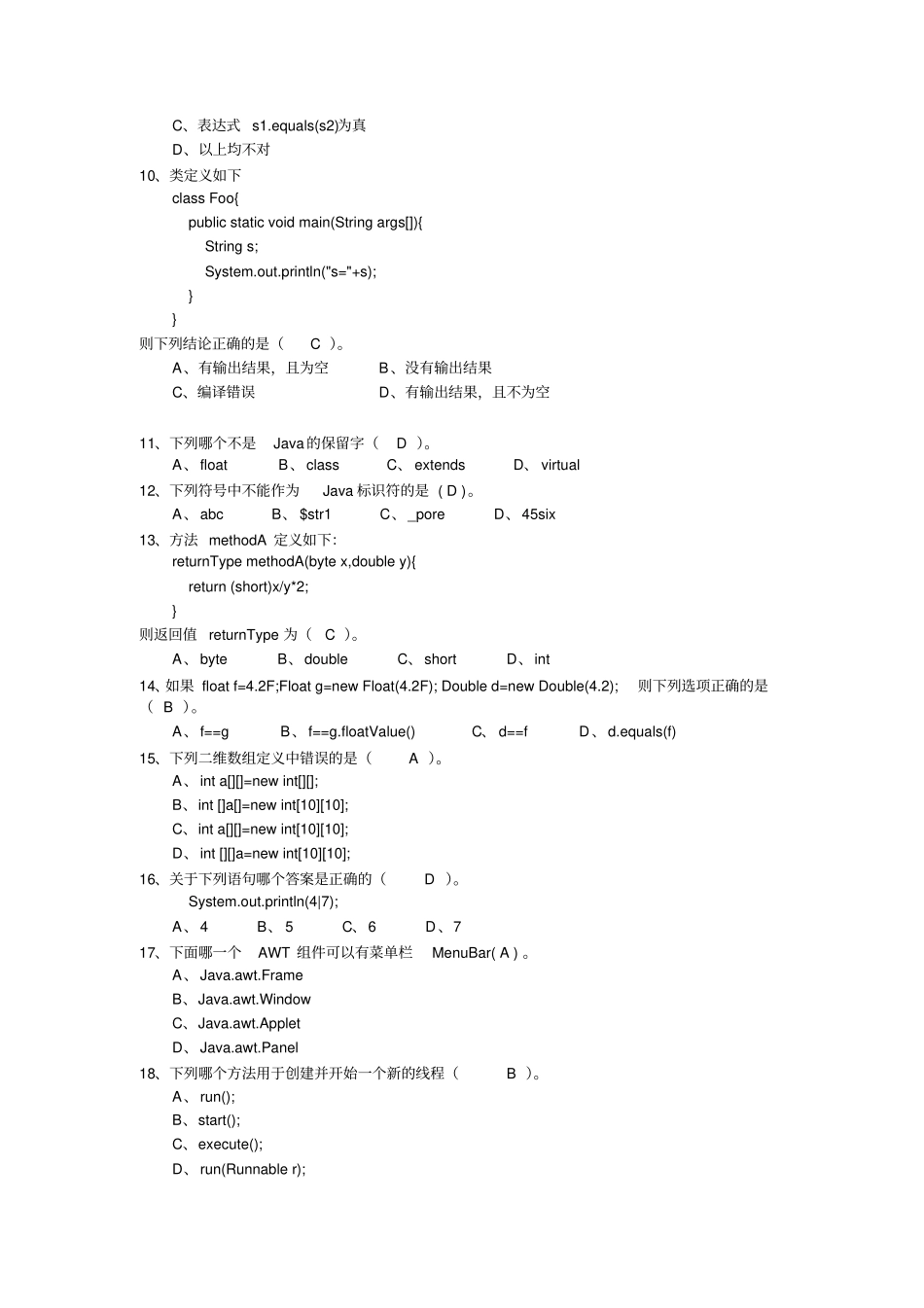 Java面向对象程序设计复习题剖析_第2页