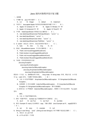 Java面向对象程序设计复习题剖析