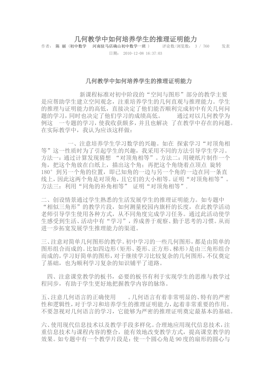 几何教学中如何培养学生的推理证明能力_第1页