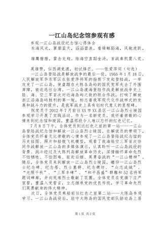 一江山岛纪念馆参观有感