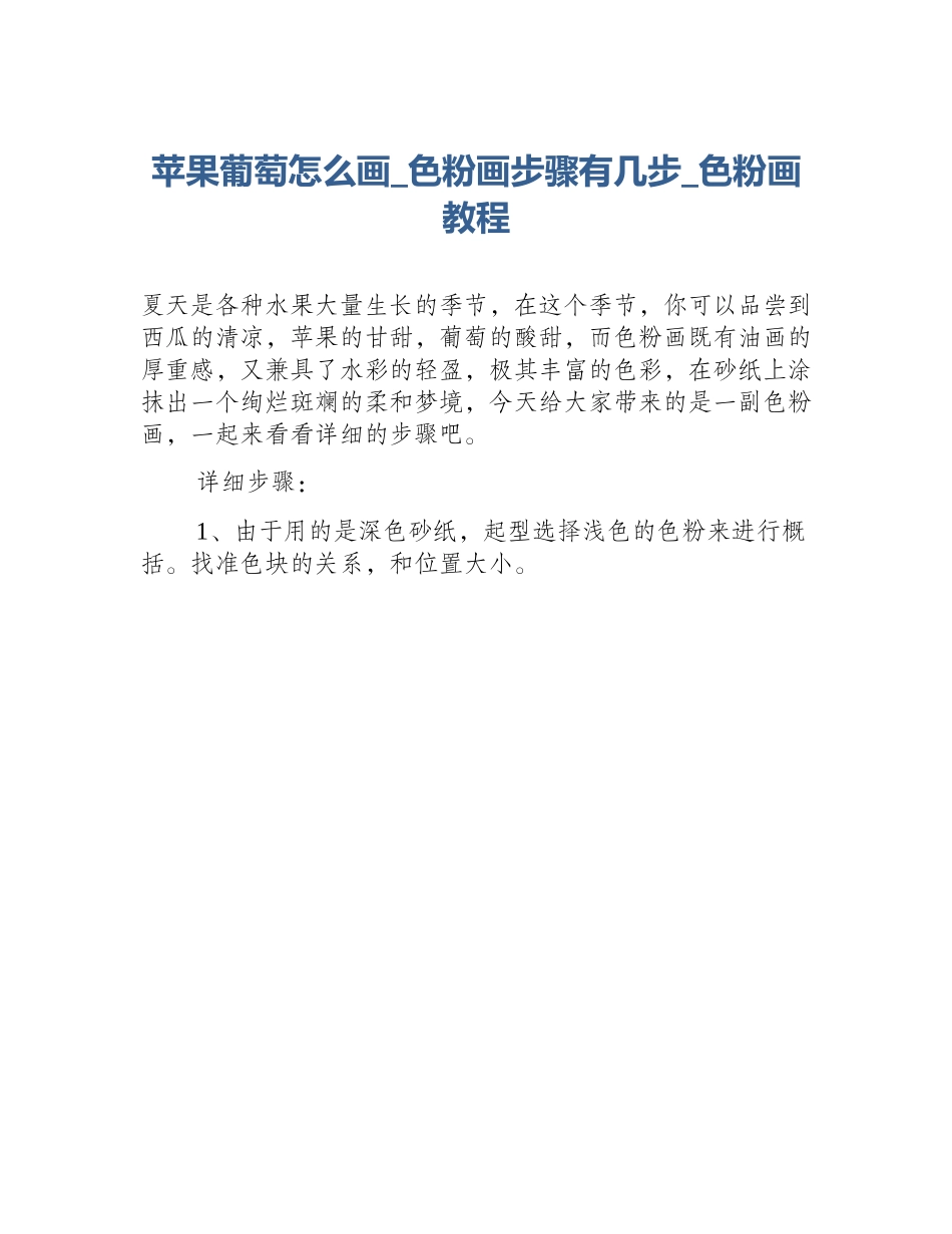 苹果葡萄怎么画_色粉画步骤有几步_色粉画教程_第1页