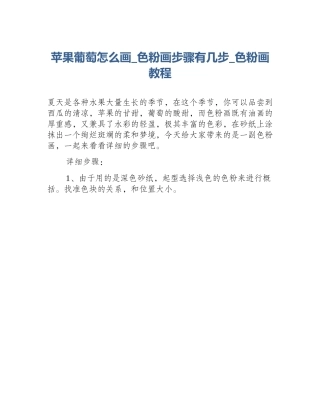 苹果葡萄怎么画_色粉画步骤有几步_色粉画教程