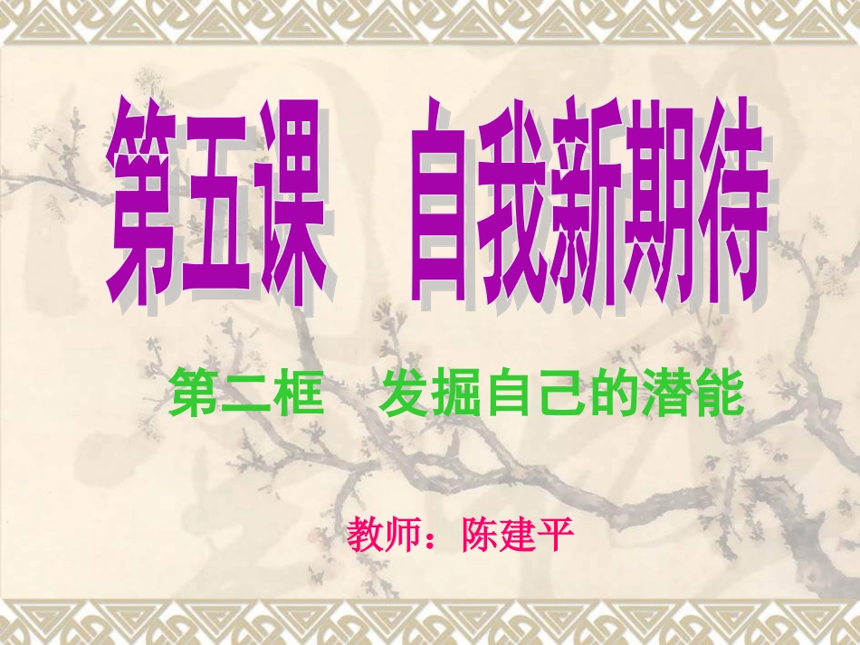 发掘自己的潜能_第1页