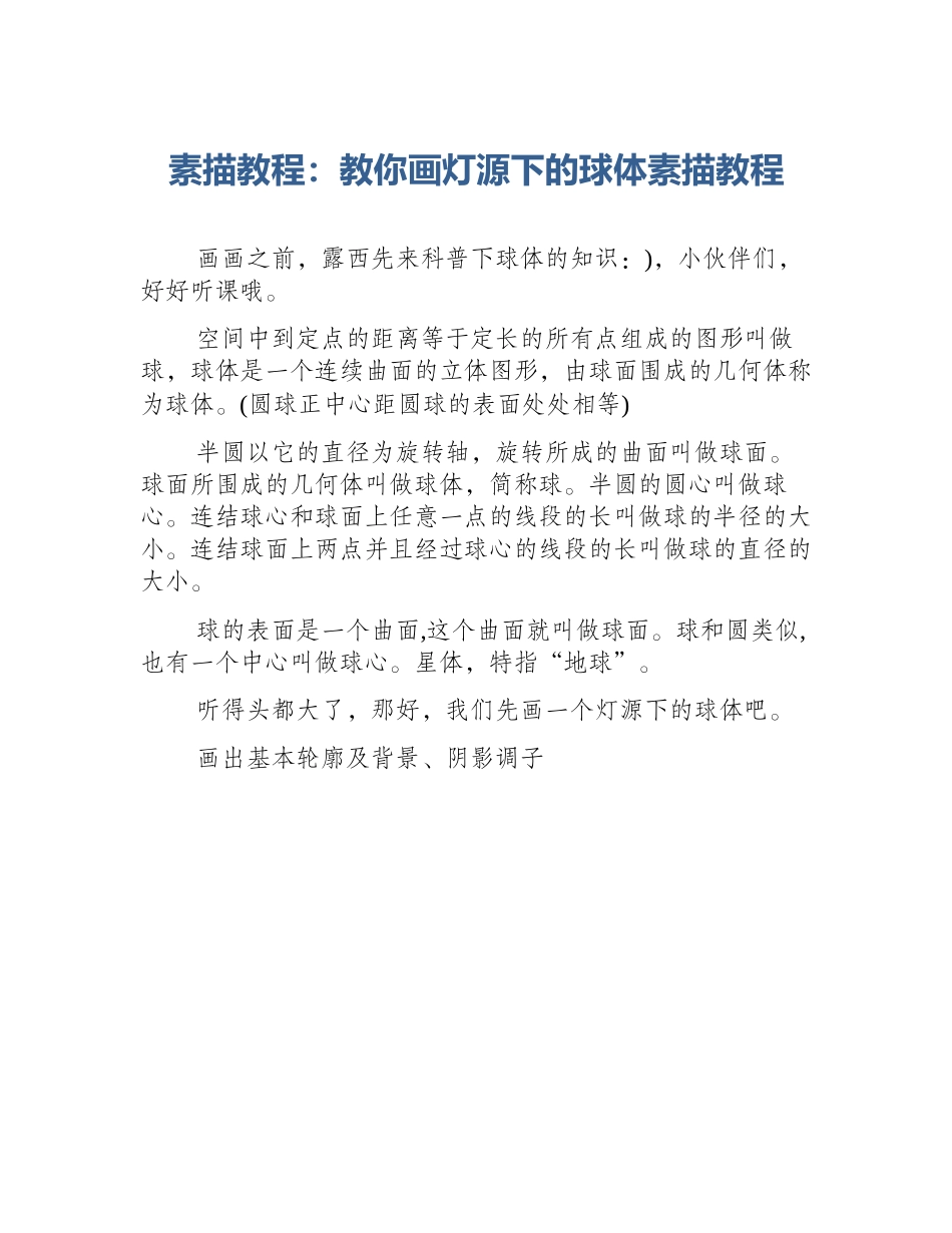 素描教程：教你画灯源下的球体素描教程_第1页