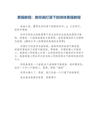 素描教程：教你画灯源下的球体素描教程