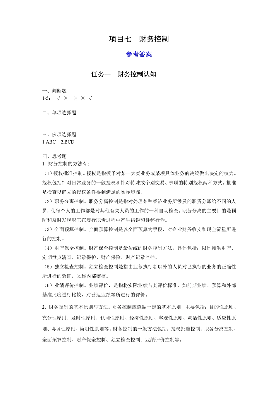 习题与项目实训》 项目7 财务控制(第三版)习题答案答案 _第1页