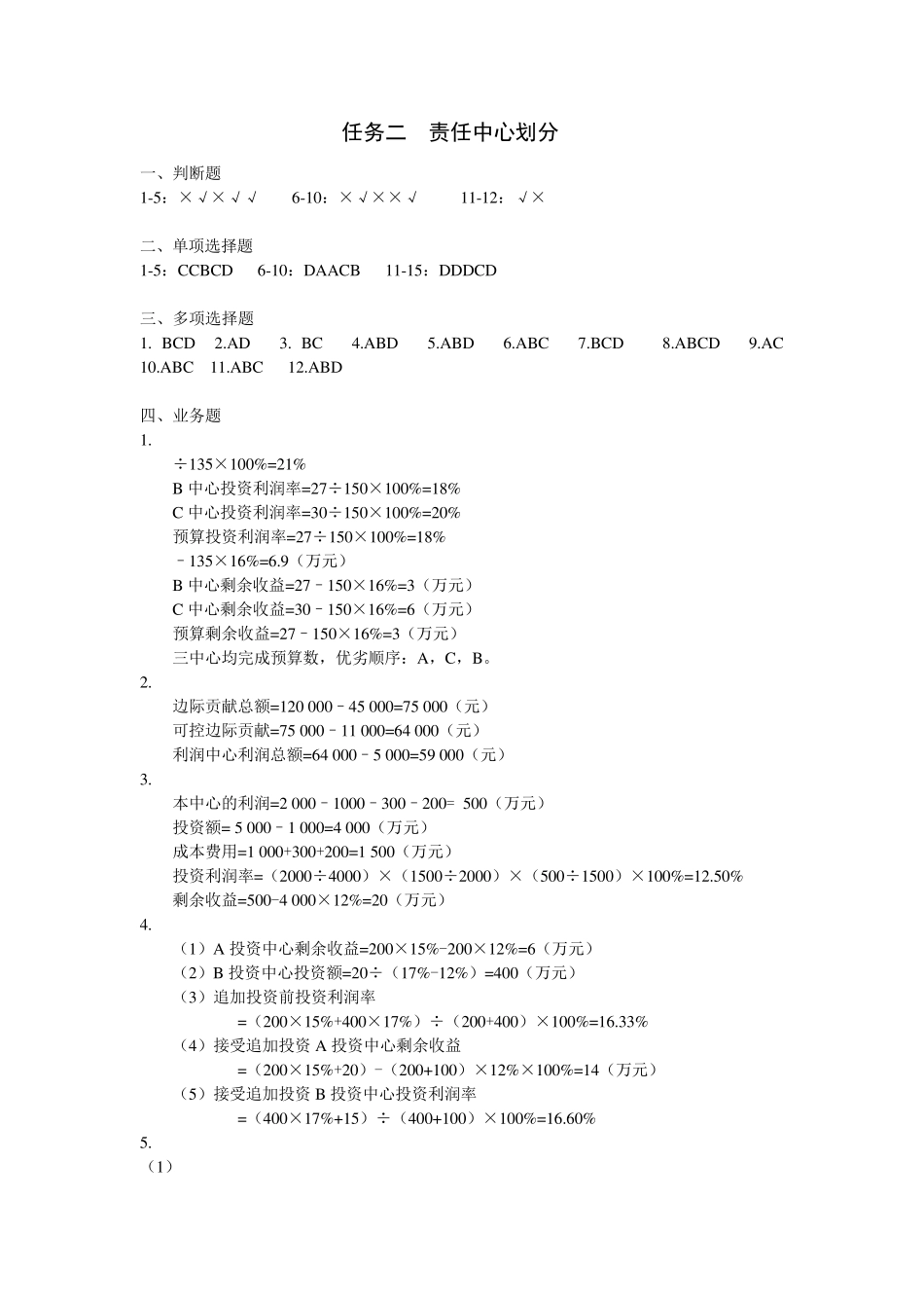 习题与项目实训》 项目7 财务控制(第三版)习题答案答案 _第2页