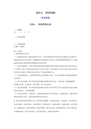 习题与项目实训》 项目7 财务控制(第三版)习题答案答案 
