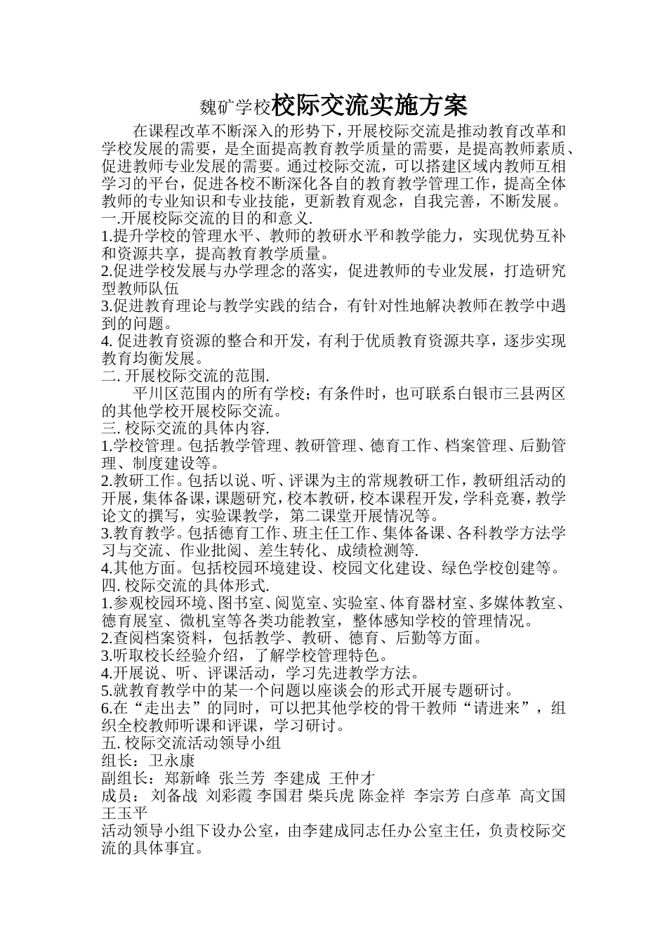 已修订的校际交流方案_第1页