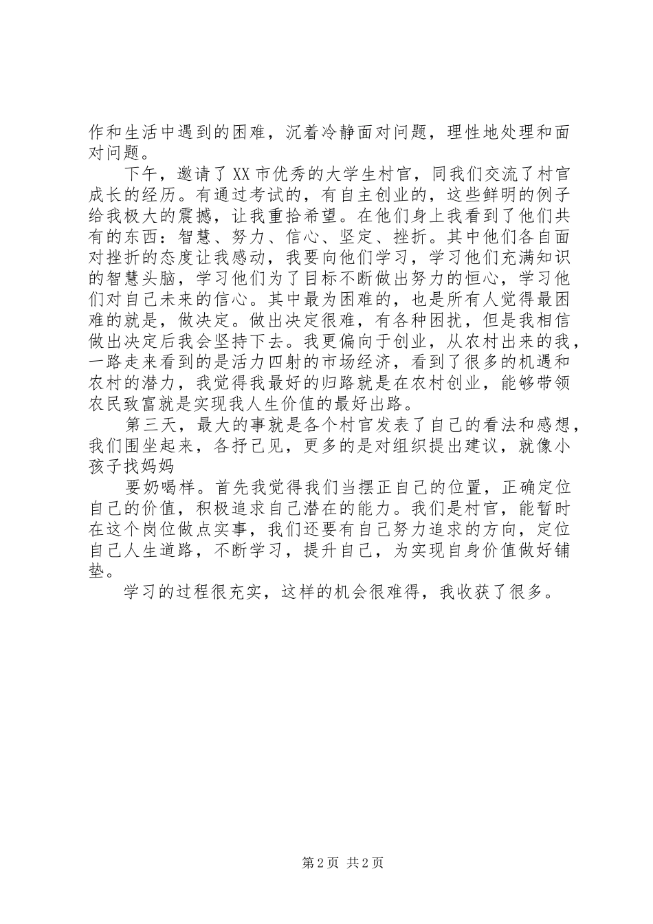 村官培训感想沿滩镇龚仕杰_第2页