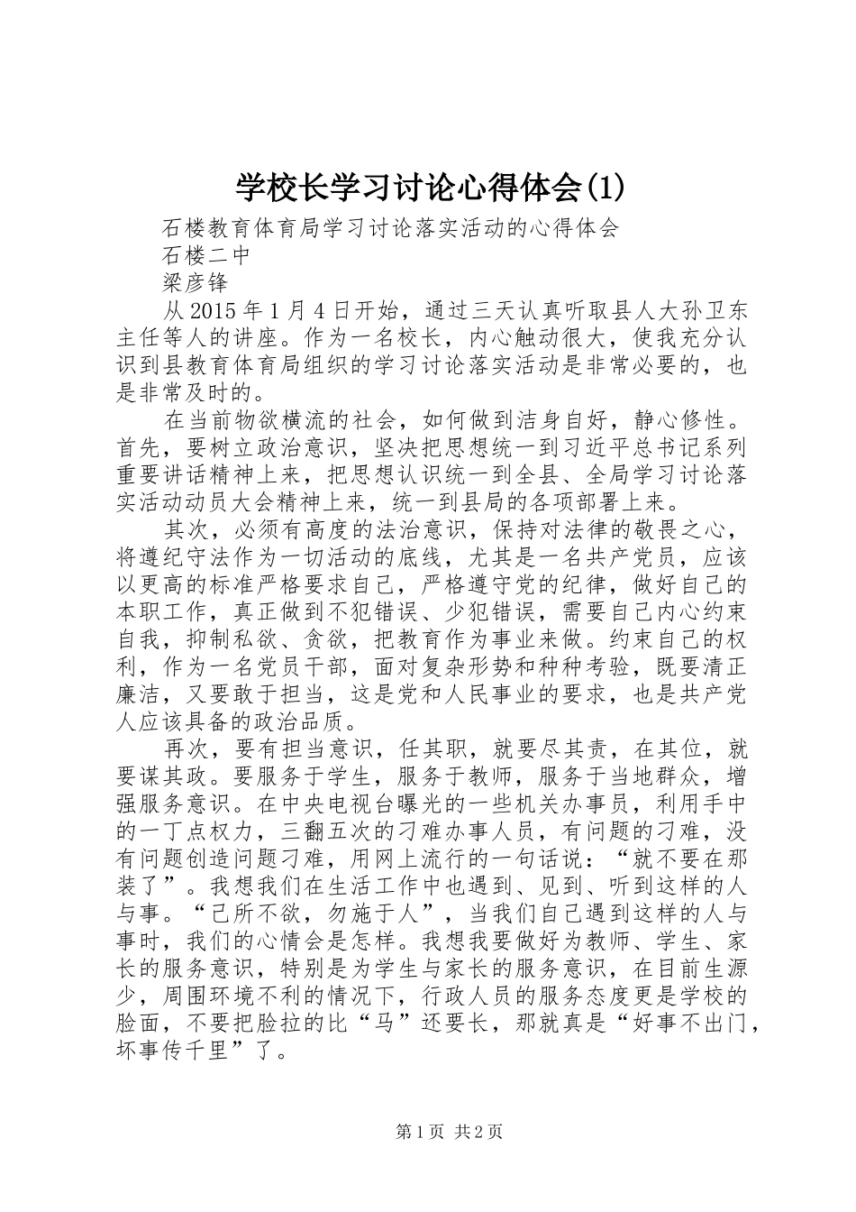 学校长学习讨论心得体会(1)_第1页