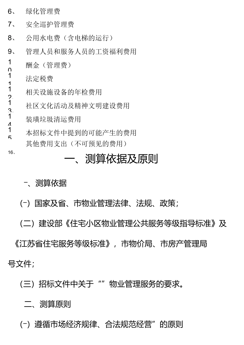 物业投标书(价格标)_第2页