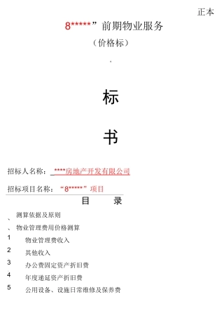 物业投标书(价格标)
