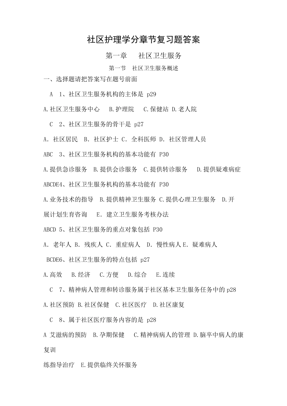社区护理学自考分章节复习题含答案章 _第1页