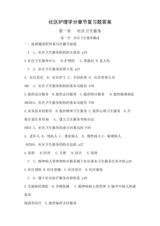 社区护理学自考分章节复习题含答案章 