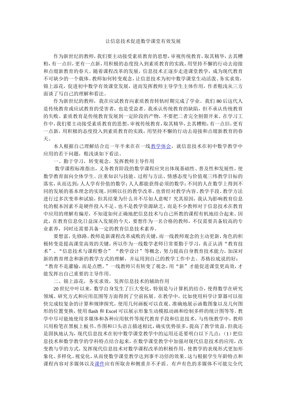 让信息技术促进数学课堂有效发展_第1页