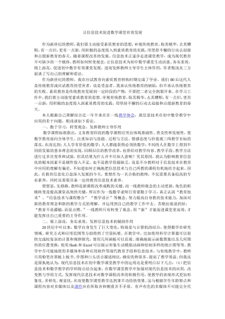 让信息技术促进数学课堂有效发展