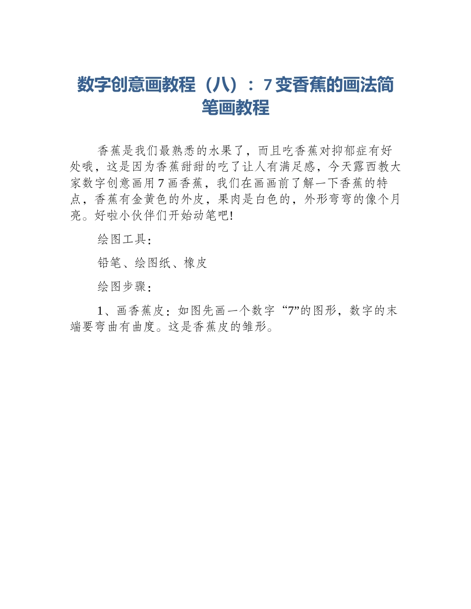 数字创意画教程（八）：7变香蕉的画法简笔画教程_第1页