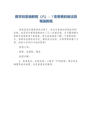 数字创意画教程（八）：7变香蕉的画法简笔画教程