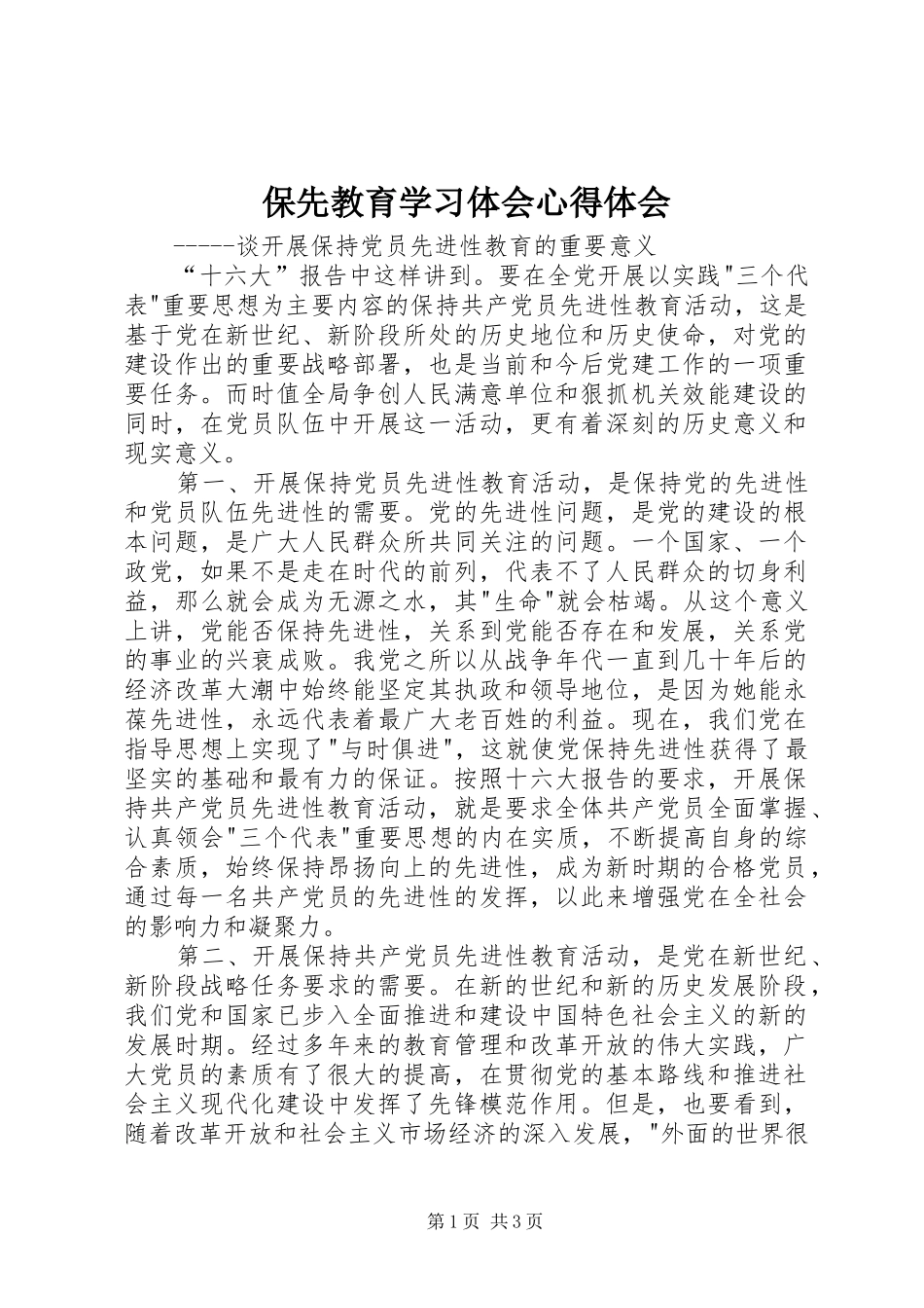 保先教育学习体会心得体会_第1页