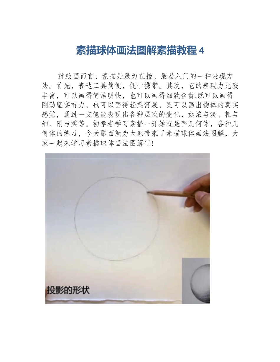 素描球体画法图解素描教程4_第1页
