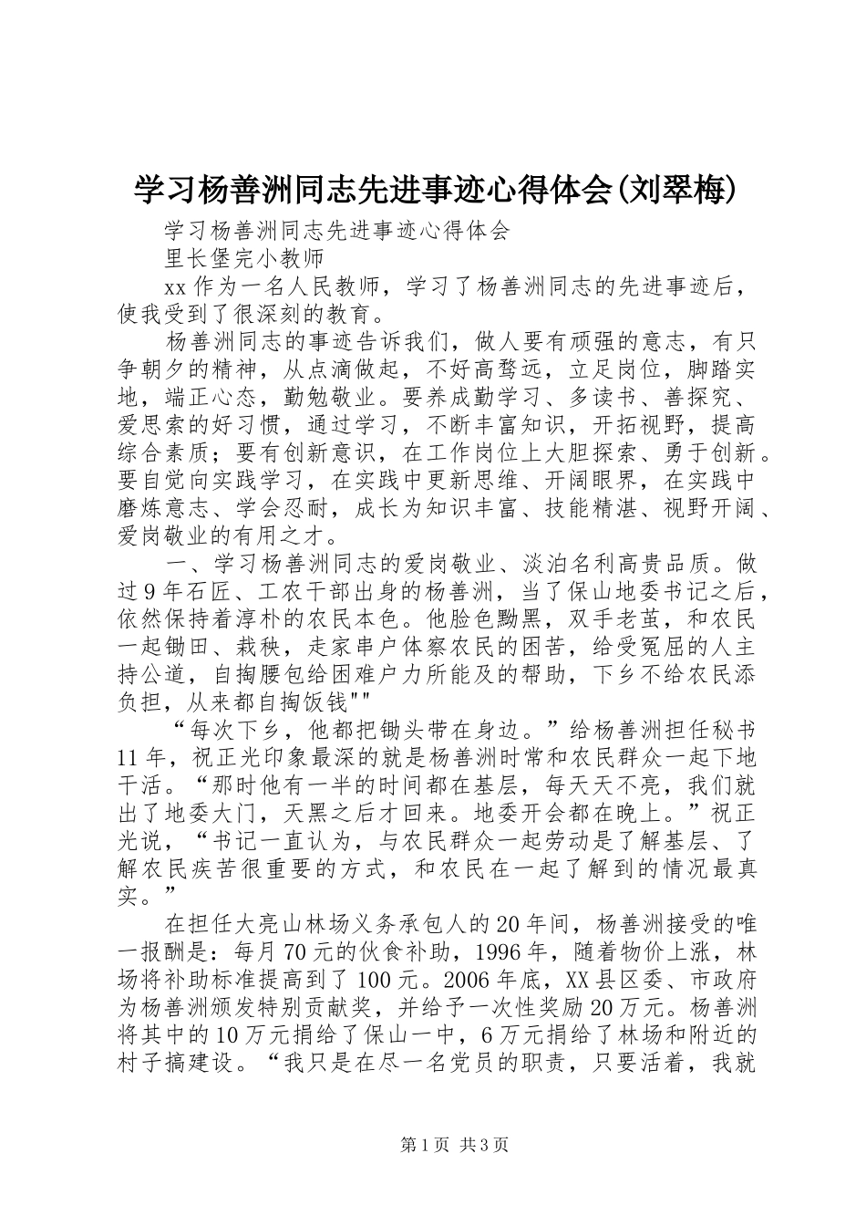 学习杨善洲同志先进事迹心得体会(刘翠梅)_第1页