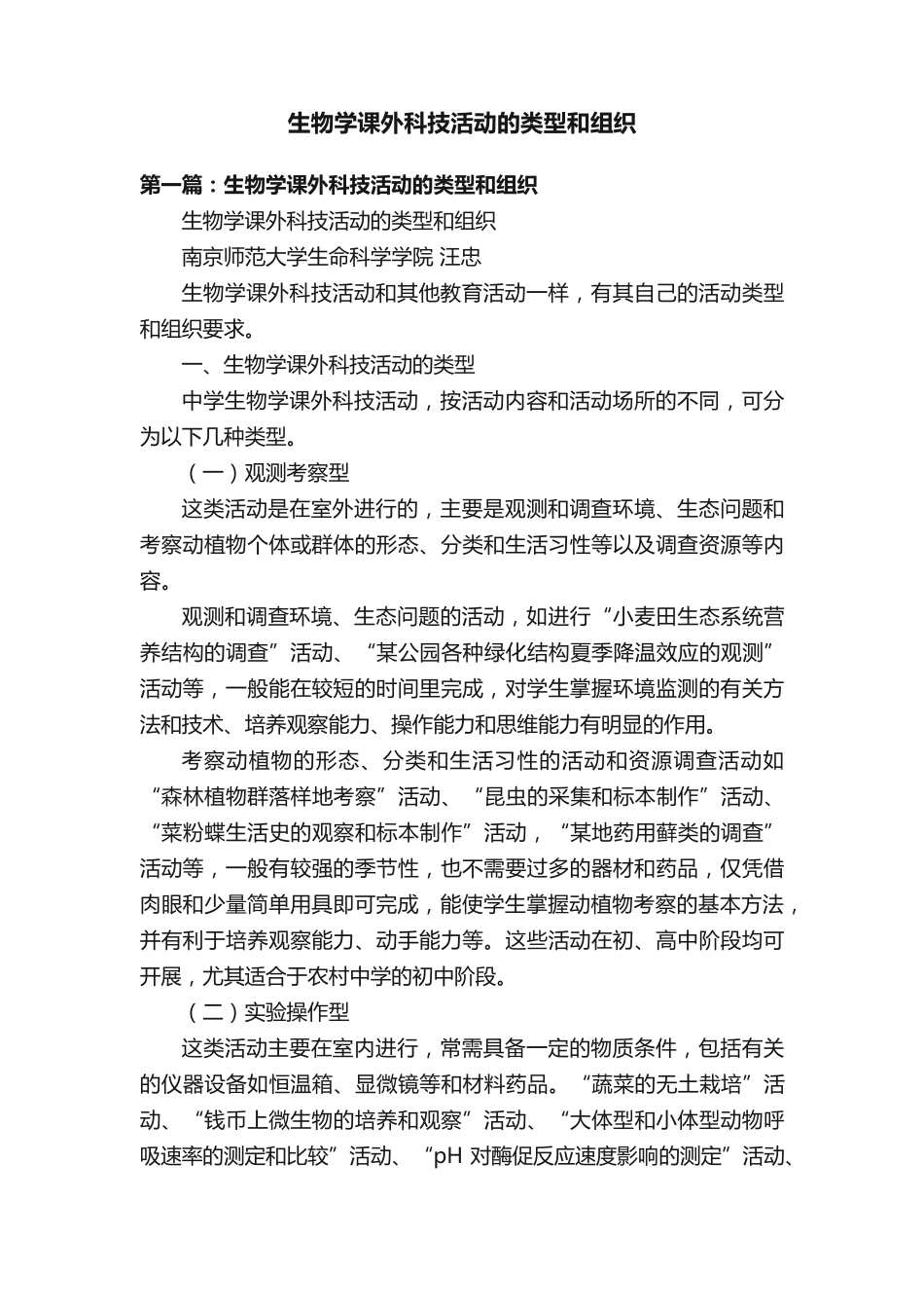 生物学课外科技活动的类型和组织_第1页
