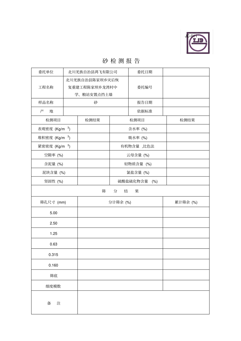 JC-011砂检测报告004_第1页