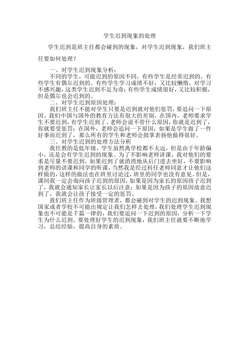 学生迟到现象的处理_第1页