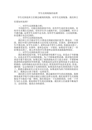学生迟到现象的处理