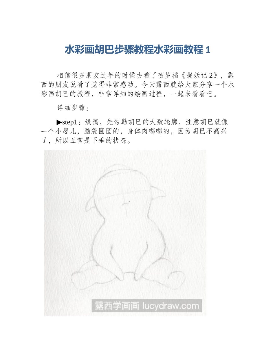 水彩画胡巴步骤教程水彩画教程1_第1页