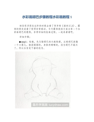 水彩画胡巴步骤教程水彩画教程1