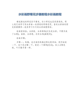 水彩画野菊花步骤教程水彩画教程