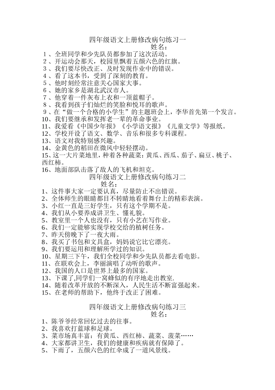 四年级语文上册修改病2_第1页