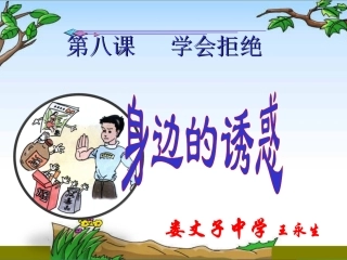 人教版七上第八课第一框身边的诱惑（共22张PPT）