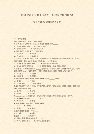 陕西省社区专职工作者公开招聘考试模拟题10_真题-无答案 