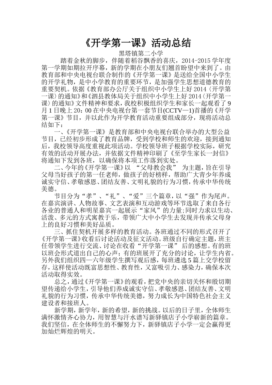 《开学第一课》活动总结_第1页
