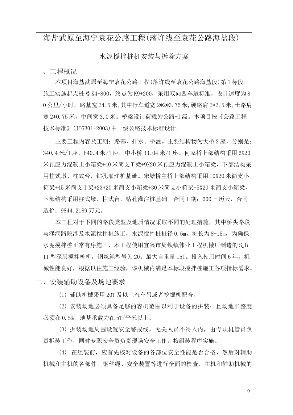 搅拌桩机安装拆卸方案_第1页
